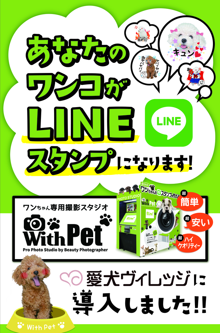 都内初 ワンコと一緒に撮影出来る いぬプリ Withpet を 愛犬ヴィレッジに導入 あなたのワンコがlineスタンプに 株式会社サンザのプレスリリース
