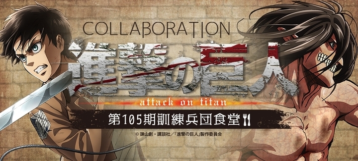 進撃の巨人 第105期訓練兵団食堂 が大阪天王寺にオープン 一口残らず駆逐せよ 10 26 12 6まで期間限定 株式会社サンザのプレスリリース 進撃の巨人 第105期訓練兵団食堂 が大阪天王寺にオープン 一口残らず駆逐せよ 10 26 12 6まで期間限定 株式会社サンザのプレスリリース