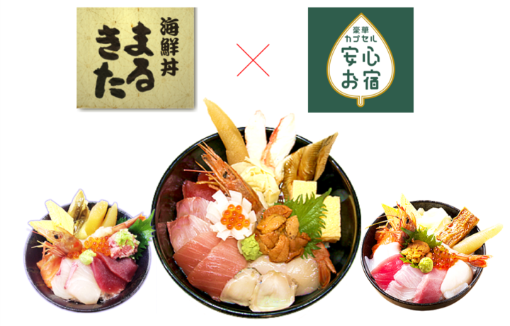 まるで高級旅館 カプセルホテルに泊まって築地でランチ 安心お宿 都内4店舗 で 築地海鮮丼 まるきた の豪華海鮮丼付き宿泊プラン販売開始 株式会社サンザのプレスリリース まるで高級旅館 カプセルホテルに泊まって築地でランチ 安心お宿 都内4店舗 で 築地海鮮丼 まるきた の豪華海鮮丼付き宿泊プラン販売開始 株式会社サンザのプレスリリース