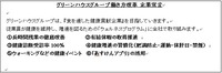 株式会社グリーンハウスのプレスリリース画像2