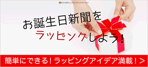 お誕生日新聞のラッピングアイデアをまとめたページを追加しました 株式会社アシストシステム研究所のプレスリリース お誕生日新聞のラッピングアイデアをまとめたページを追加しました 株式会社アシストシステム研究所のプレスリリース