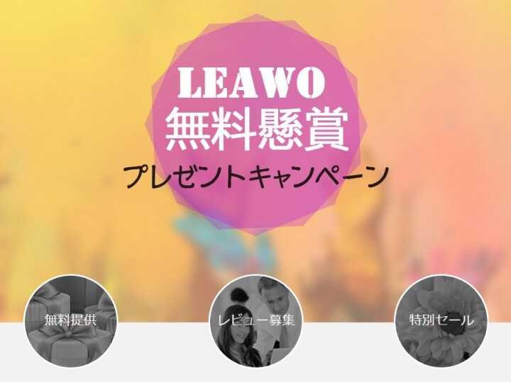 Leawo無料懸賞キャンペーン開催 無料ソフト獲得のチャンス 記事レビュー投稿で任意製品をプレゼント Zdnet Japan