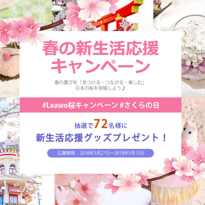 Leawo桜キャンペーン で 桜 写真を投稿すると新生活応援グッズプレゼント当たる Leawo Software Co Ltd のプレスリリース Leawo桜キャンペーン で 桜 写真を投稿すると新生活応援グッズプレゼント当たる Leawo Software Co Ltd のプレスリリース