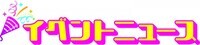 イベントニュース運営事務局のプレスリリース画像1