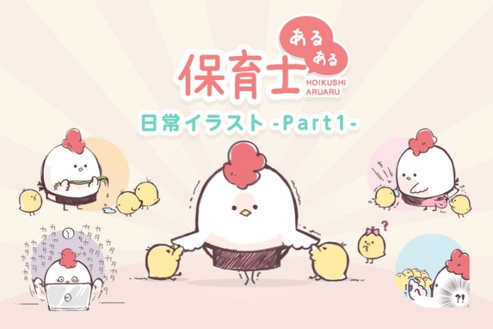 クスリ ほっこり ホロリ 保育士さんならゼッタイ共感できるはず 保育士あるある イラストを発表 株式会社スタッフジャパンのプレスリリース クスリ ほっこり ホロリ 保育士さんならゼッタイ共感できるはず 保育士あるある イラストを発表 株式会社スタッフジャパンのプレスリリース