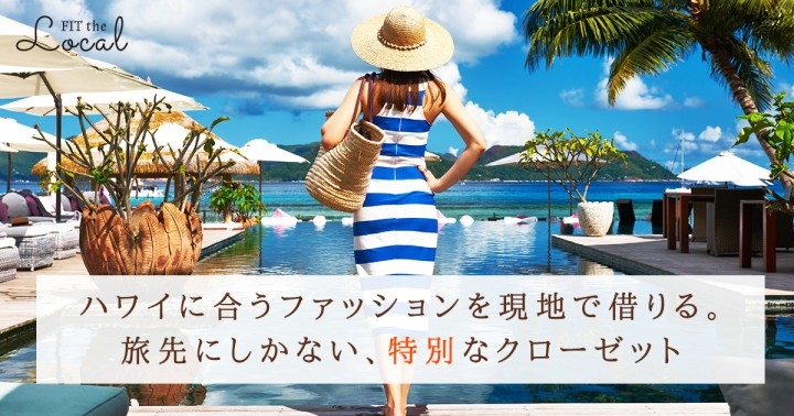 旅先に合わせて服をレンタルする会員制ファッションレンタルサービス Fit The Local がハワイ先行予約キャンペーンを7月1日に開始 株式会社toe The Lineのプレスリリース 旅先に合わせて服をレンタルする会員制ファッションレンタルサービス Fit The Local がハワイ先行予約キャンペーンを7月1日に開始 株式会社toe The Lineのプレスリリース