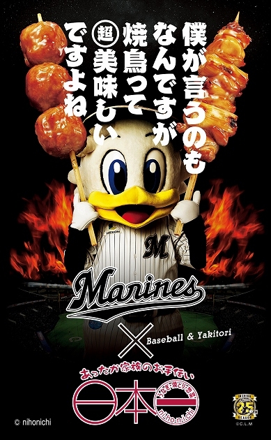 株式会社日本一 千葉ロッテマリーンズ応援キャンペーン を開催 8月11日 木 祝 の始球式で 今年も やきとりバット を振ります 目指せ日本一 株式会社 日本一のプレスリリース 株式会社日本一 千葉ロッテマリーンズ応援キャンペーン を開催 8月11日 木 祝 の始球式で 今年も やきとりバット を振ります 目指せ日本一 株式会社 日本一のプレスリリース