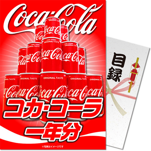 コカ コーラが毎月30本届く コカ コーラ一年分 を景品パークで販売開始しました 株式会社ディースタイルのプレスリリース コカ コーラが毎月30本届く コカ コーラ一年分 を景品パークで販売開始しました 株式会社ディースタイルのプレスリリース