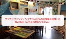 ごちゃまぜCAFEメムのプレスリリース画像3