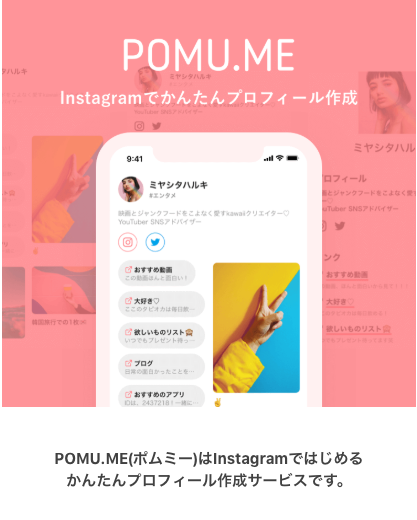 簡単プロフィール作成サービス Pomu Me ポムミー が 大幅アップデート 株式会社パスチャーのプレスリリース