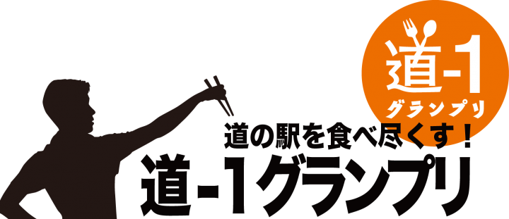 道−１グランプリ実行委員会のプレスリリース画像1