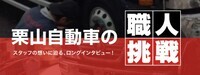栗山自動車工業株式会社のプレスリリース