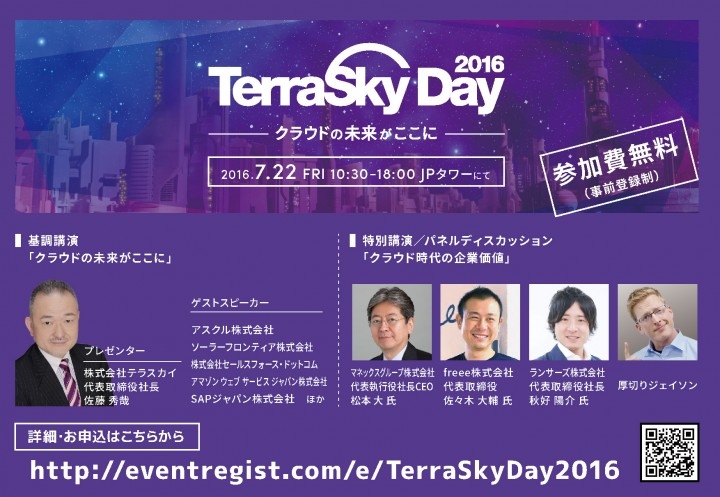 今年も開催決定 プライベートイベントのお知らせ Terraskyday16 クラウドの未来がここに 株式会社テラスカイのプレスリリース 今年も開催決定 プライベートイベントのお知らせ Terraskyday16 クラウドの未来がここに 株式会社テラスカイのプレスリリース
