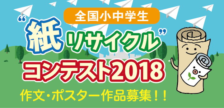 全国小中学生 紙リサイクル コンテスト18 作品募集中 株式会社シンク ディーのプレスリリース