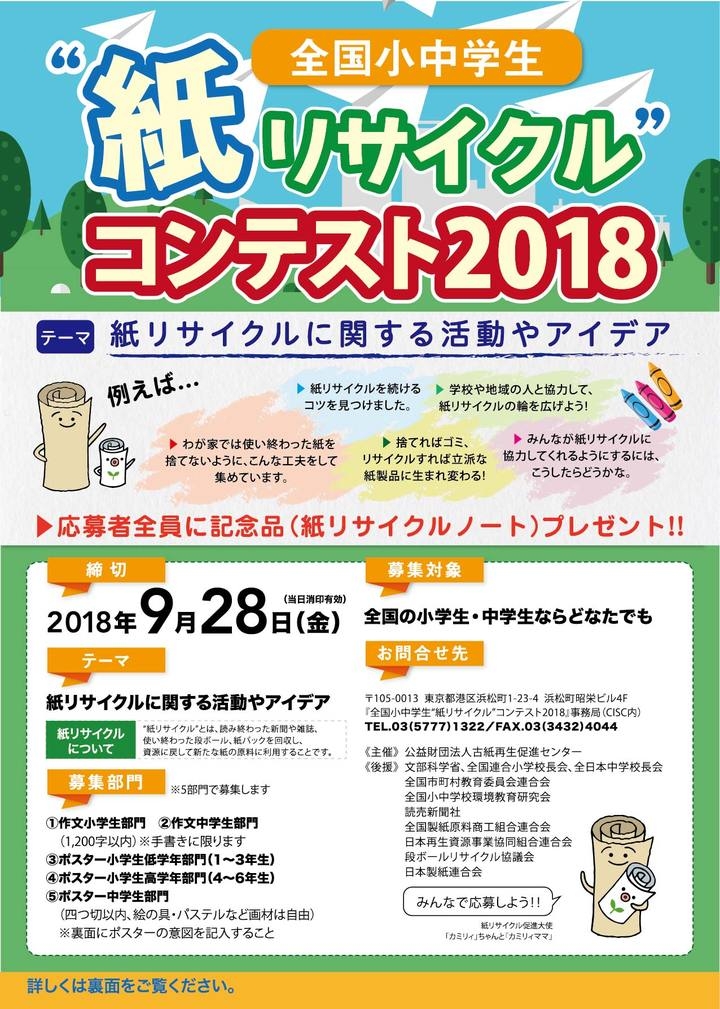 全国小中学生 紙リサイクル コンテスト18 作品募集中 株式会社シンク ディーのプレスリリース 全国小中学生 紙リサイクル コンテスト18 作品募集中 株式会社シンク ディーのプレスリリース