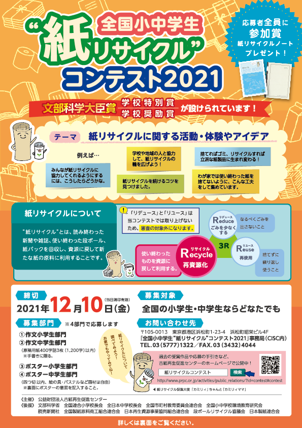 全国小中学生 紙リサイクル コンテスト21 作品募集中 株式会社シンク ディーのプレスリリース 全国小中学生 紙リサイクル コンテスト21 作品募集中 株式会社シンク ディーのプレスリリース