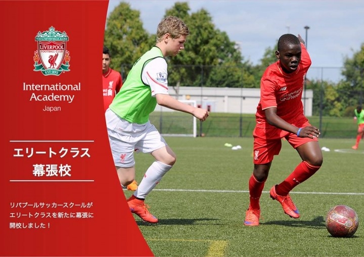 少年サッカー リバプールfcサッカースクール幕張校エリートクラス開校 リバプールfcとして初となるエリートクラスセレクションの開催が決定 スポーツパートナーズのプレスリリース 少年サッカー リバプールfcサッカースクール幕張校エリートクラス開校 リバプールfcとして初となるエリートクラスセレクションの開催が決定 スポーツパートナーズのプレスリリース