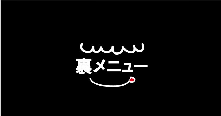 裏メニュー.comのプレスリリース画像1