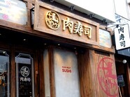 横浜 肉寿司のプレスリリース画像1