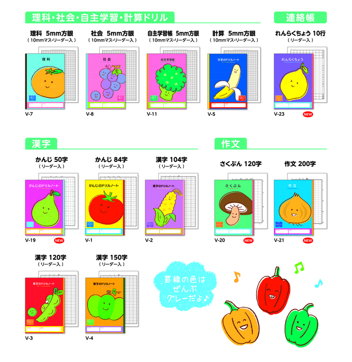 カブ ナス レモンが表紙の学習帳 ハーモニー学習帳 年度新学期に向けて14種類のノートを新発売 新日本カレンダー株式会社のプレスリリース