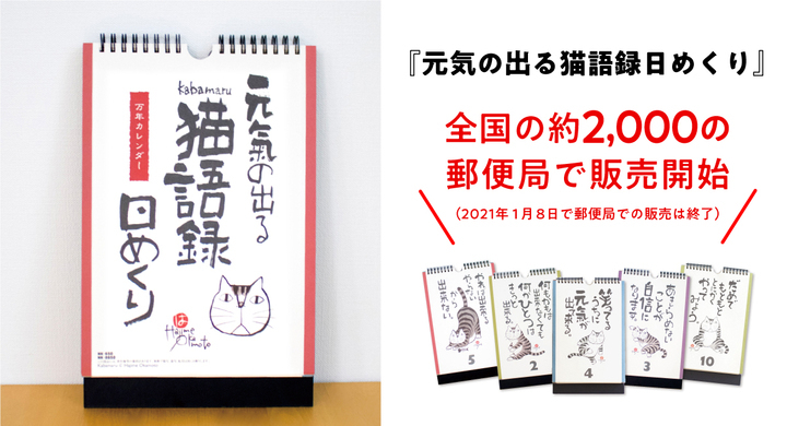 コロナ禍の疲れた心を癒やす 元気の出る猫語録日めくり を全国の約2 000の郵便局で販売開始 新日本カレンダー株式会社のプレスリリース