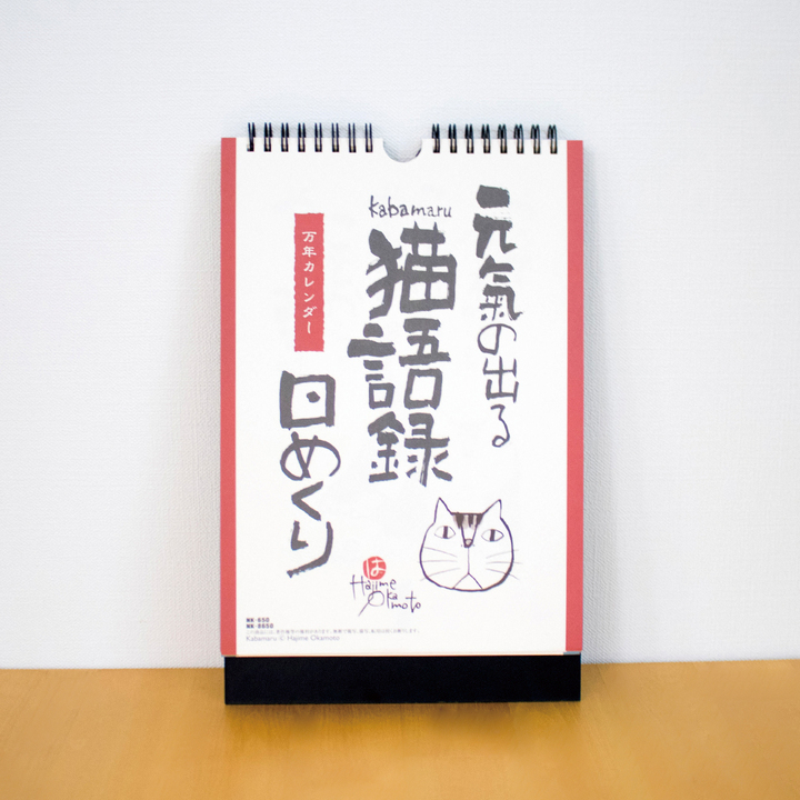コロナ禍の疲れた心を癒やす 元気の出る猫語録日めくり を全国の約2 000の郵便局で販売開始 新日本カレンダー株式会社のプレスリリース コロナ禍の疲れた心を癒やす 元気の出る猫語録日めくり を全国の約2 000の郵便局で販売開始 新日本カレンダー株式会社のプレスリリース