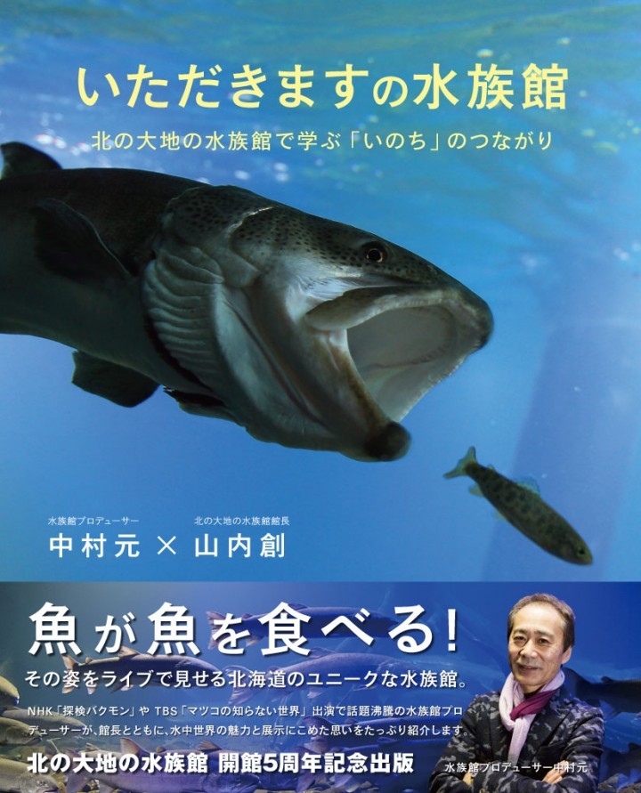 TVなどメディアで話題沸騰の水族館プロデューサー中村元さんと北海道・北の大地の水族館館長である山内創さんの共著『いただきますの水族館』を発売