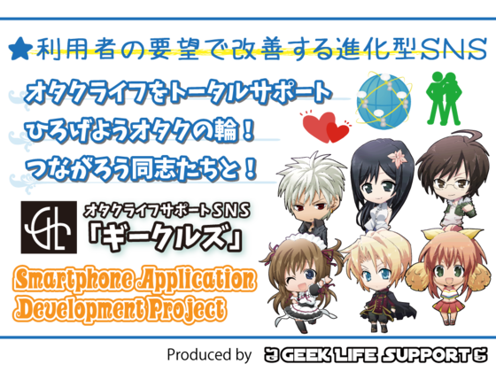 大阪のオタクの有志団体 ギークライフサポート が運営するｓｎｓサイト ギークルズ のスマホアプリ化プロジェクトがついに始動 ギークライフサポートのプレスリリース