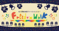 Freedom Walkのプレスリリース画像1