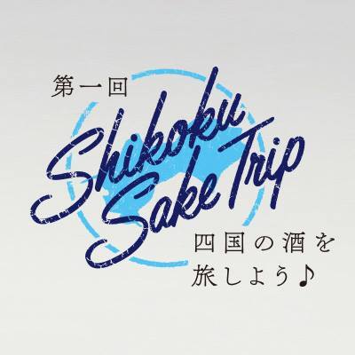 四国酒プロジェクト実行委員会のプレスリリース画像1