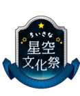 星空文化祭 実行委員会のプレスリリース