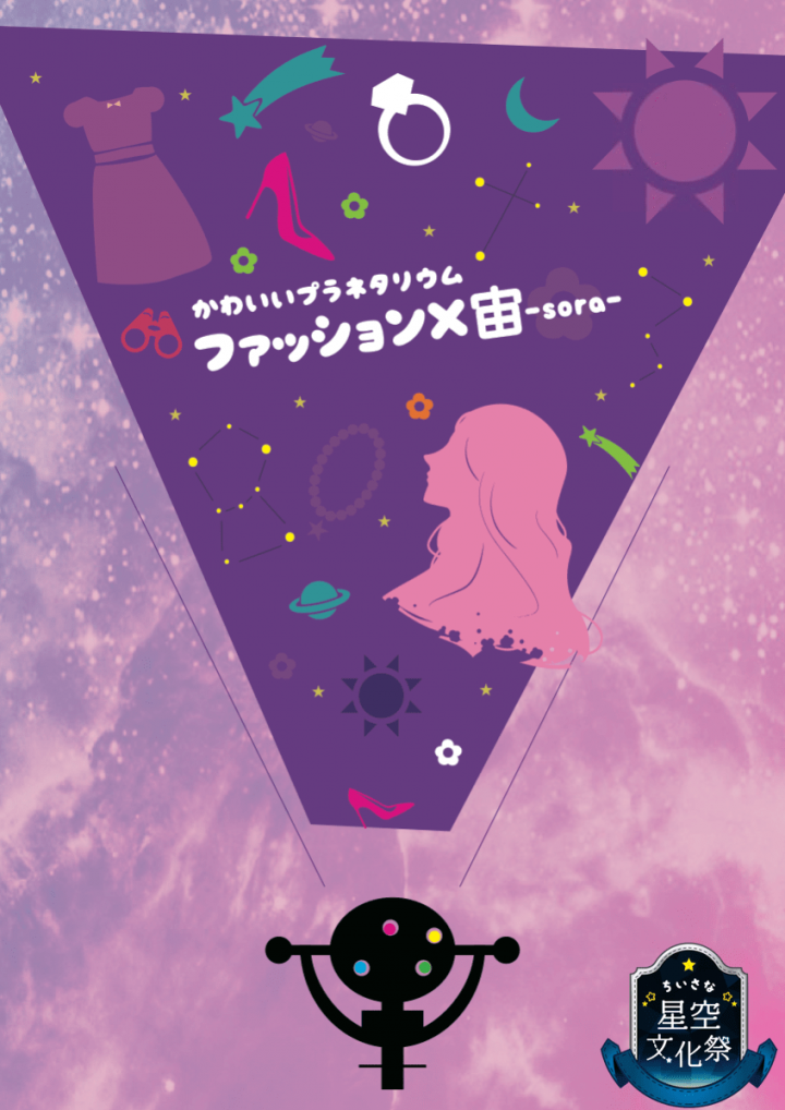 星空文化祭 実行委員会のプレスリリース画像1