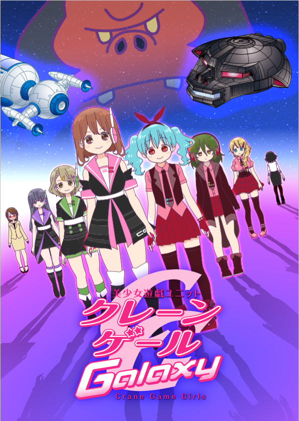 <美少女遊戯ユニットクレーンゲールギャラクシー> キービジュアル&公式webサイト・放送情報のお知らせ