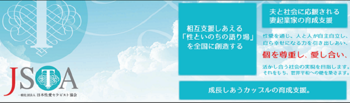 一般社団法人　日本性愛セラピスト協会のプレスリリース画像2
