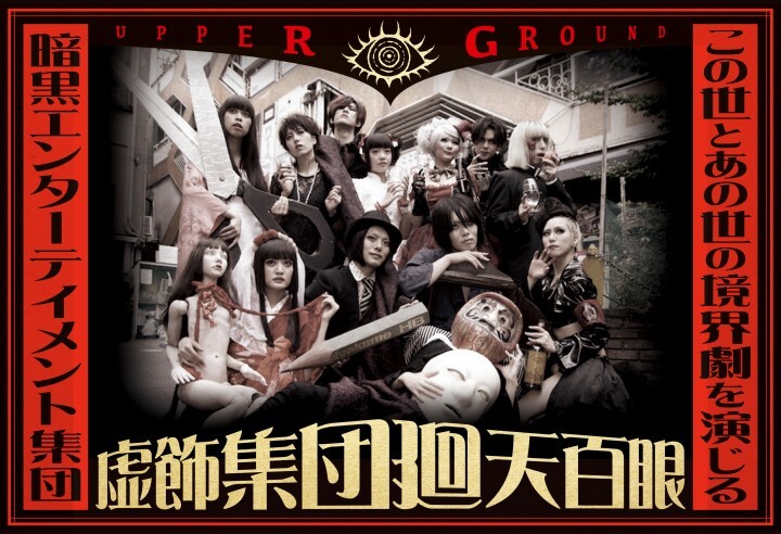 虚飾集団廻天百眼のプレスリリース画像4