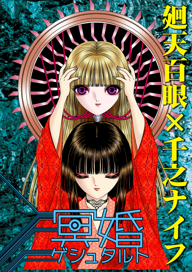 虚飾集団廻天百眼のプレスリリース画像1