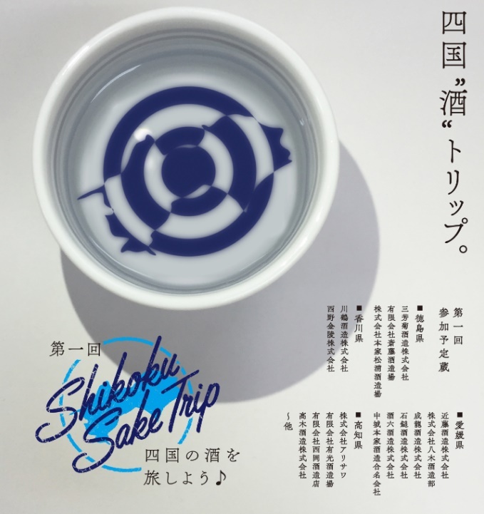 Shikoku Sake Project 実行委員会のプレスリリース画像1