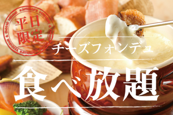 鎌倉野菜とチーズフォンデュ の ガーデンファーム が8月26日より全9店舗でお肉も食べ放題になるチーズフォンデュ食べ放題プランを980円 税別 で提供します ガーデンファーム Gosso株式会社のプレスリリース 鎌倉野菜とチーズフォンデュ の ガーデンファーム が8月26日より全9店舗でお肉も食べ放題になるチーズフォンデュ食べ放題プランを980円 税別 で提供します ガーデンファーム Gosso株式会社のプレスリリース