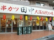 株式会社串カツ田中のプレスリリース画像5