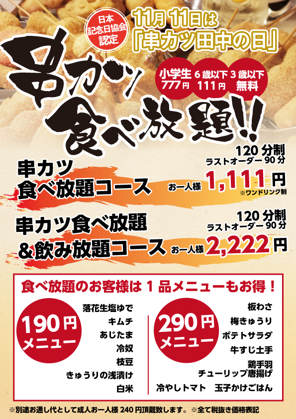 11月11日 串カツ田中の日 を記念し11月9日から3日間串カツ食べ放題を1 111円 飲放題付は2 222円 で提供 10月26日正午から予約受付開始 株式会社串カツ田中のプレスリリース 11月11日 串カツ田中の日 を記念し11月9日から3日間串カツ食べ放題を1 111円 飲放題付は2 222円 で提供 10月26日正午から予約受付開始 株式会社串カツ田中のプレスリリース