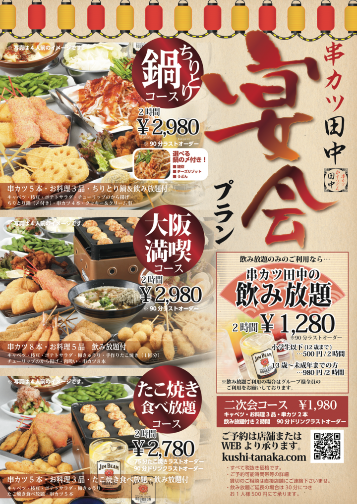 二度づけ禁止 の 串カツ田中 忘年会にぴったりな 鶴橋名物ちりとり鍋 をはじめ たこ焼き食べ放題 など バラエティゆたかな宴会コースの提供を全店で開始 株式会社串カツ田中のプレスリリース 二度づけ禁止 の 串カツ田中 忘年会にぴったりな 鶴橋名物ちりとり鍋 をはじめ たこ焼き食べ放題 など バラエティゆたかな宴会コースの提供を全店で開始 株式会社串カツ田中のプレスリリース