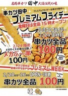株式会社串カツ田中のプレスリリース画像1
