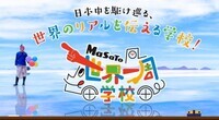 MaSaTo世界一周学校のプレスリリース画像1