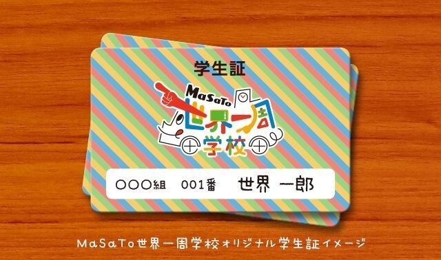 MaSaTo世界一周学校のプレスリリース画像9