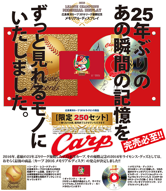 カープ16メモリアルディスプレイ 出荷分が2日で販売終了 限定250セットのリーグ優勝記念ライセンスグッズ 修正情報有り ウルトラ カープ レコーディングスのプレスリリース カープ16メモリアルディスプレイ 出荷分が2日で販売終了 限定250セットのリーグ優勝記念ライセンスグッズ 修正情報有り ウルトラ カープ レコーディングスのプレスリリース