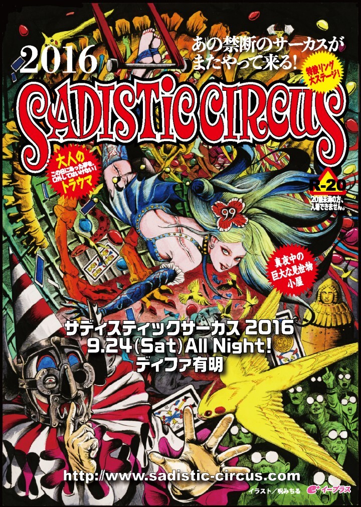 サディスティックサーカス事務局のプレスリリース画像1