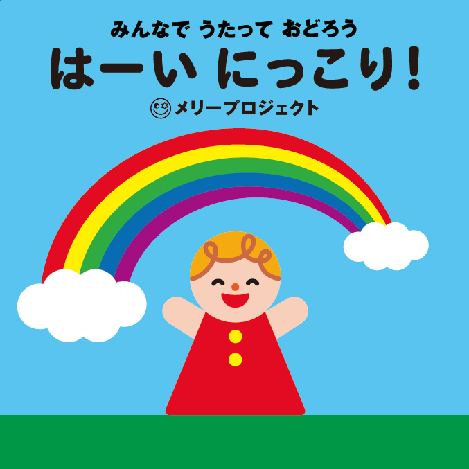 世界中のみんなが笑顔になるチャリティcd はーい にっこり 11月15日発売 特定非営利活動法人merry Projectのプレスリリース 世界中のみんなが笑顔になるチャリティcd はーい にっこり 11月15日発売 特定非営利活動法人merry Projectのプレスリリース