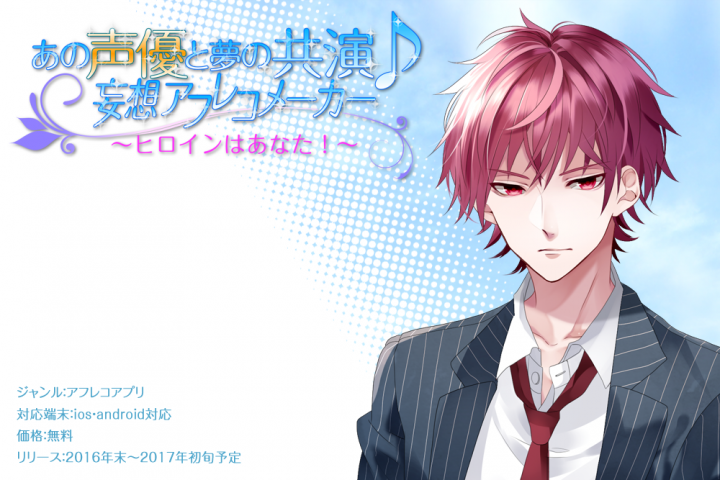 あの声優と夢の共演 妄想アフレコメーカー ヒロインはあなた がクラウドファンディングでプロジェクト開始 妄想コンテンツ製作委員会のプレスリリース あの声優と夢の共演 妄想アフレコメーカー ヒロインはあなた がクラウドファンディングでプロジェクト開始 妄想コンテンツ製作委員会のプレスリリース