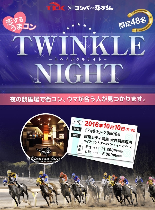プレスリリース 夜の競馬場で街コン 恋するうまコン トゥインクルナイト 開催 In東京シティ競馬 株式会社グッドウィルプランニングのプレスリリース