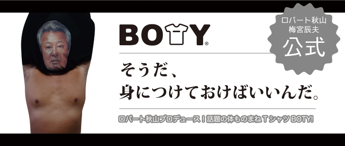 ロバート秋山プロデュース『体モノマネ』Tシャツついに発売! - 株式 ロバート秋山プロデュース『体モノマネ』Tシャツついに発売! - 株式